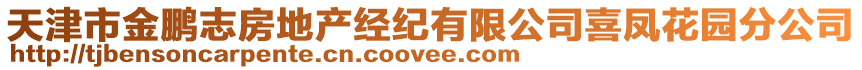 天津市金鵬志房地產(chǎn)經(jīng)紀(jì)有限公司喜鳳花園分公司