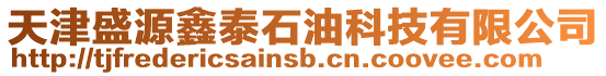 天津盛源鑫泰石油科技有限公司