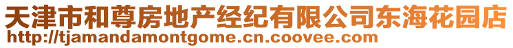 天津市和尊房地產經紀有限公司東?；▓@店