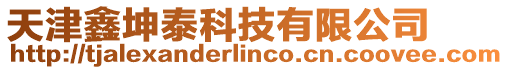 天津鑫坤泰科技有限公司