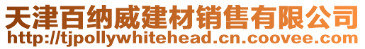 天津百納威建材銷售有限公司