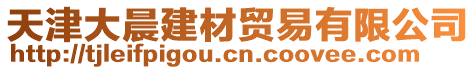 天津大晨建材貿(mào)易有限公司