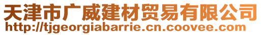 天津市廣威建材貿(mào)易有限公司