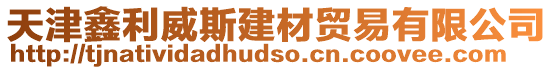 天津鑫利威斯建材貿易有限公司