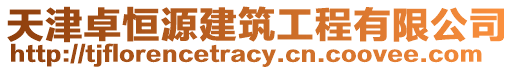 天津卓恒源建筑工程有限公司