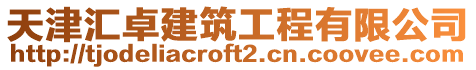 天津匯卓建筑工程有限公司