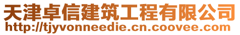天津卓信建筑工程有限公司