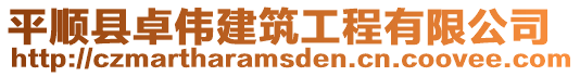 平顺县卓伟建筑工程有限公司