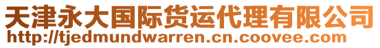 天津永大国际货运代理有限公司