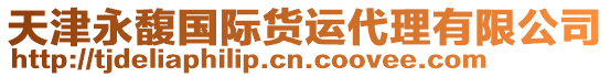 天津永馥國際貨運代理有限公司