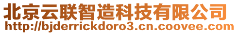 北京云聯智造科技有限公司