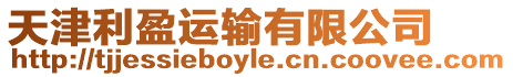 天津利盈運輸有限公司