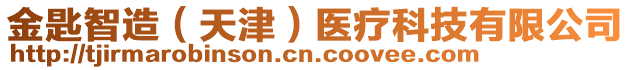 金匙智造（天津）醫療科技有限公司