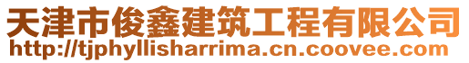 天津市俊鑫建筑工程有限公司