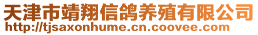 天津市靖翔信鴿養(yǎng)殖有限公司