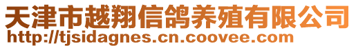 天津市越翔信鴿養(yǎng)殖有限公司