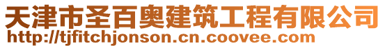 天津市圣百奧建筑工程有限公司