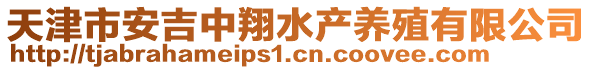 天津市安吉中翔水產(chǎn)養(yǎng)殖有限公司