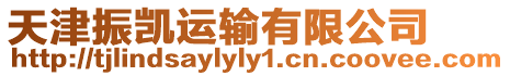 天津振凱運(yùn)輸有限公司