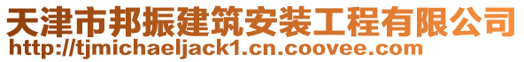 天津市邦振建筑安裝工程有限公司