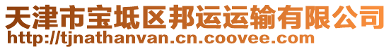 天津市寶坻區(qū)邦運運輸有限公司