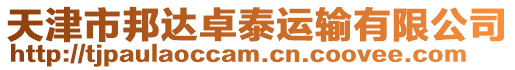 天津市邦達(dá)卓泰運(yùn)輸有限公司