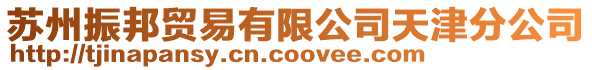 蘇州振邦貿(mào)易有限公司天津分公司