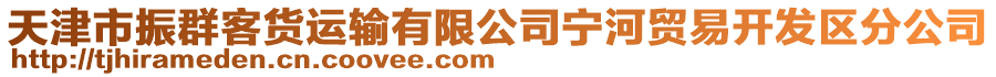 天津市振群客貨運輸有限公司寧河貿易開發區分公司