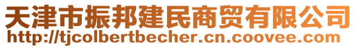 天津市振邦建民商貿(mào)有限公司
