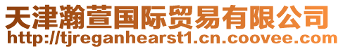 天津瀚萱國際貿易有限公司