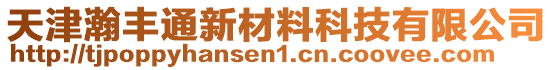 天津瀚豐通新材料科技有限公司