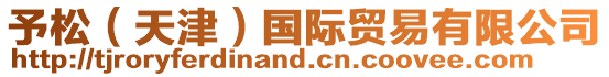 予松（天津）國際貿易有限公司