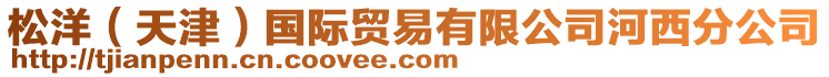 松洋（天津）國(guó)際貿(mào)易有限公司河西分公司