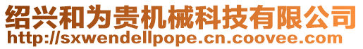 紹興和為貴機械科技有限公司