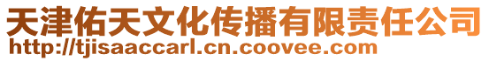 天津佑天文化傳播有限責(zé)任公司