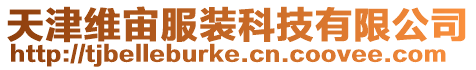 天津維宙服裝科技有限公司