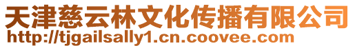 天津慈云林文化傳播有限公司