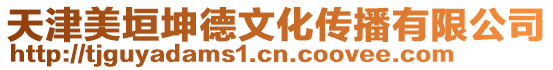 天津美垣坤德文化傳播有限公司