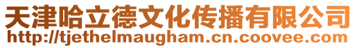天津哈立德文化傳播有限公司