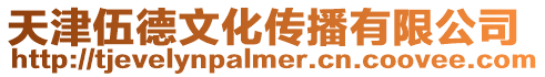 天津伍德文化傳播有限公司