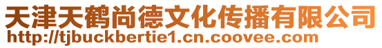 天津天鶴尚德文化傳播有限公司