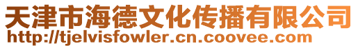 天津市海德文化傳播有限公司