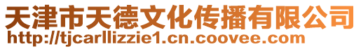 天津市天德文化傳播有限公司