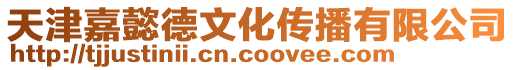 天津嘉懿德文化傳播有限公司