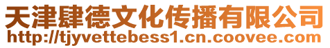 天津肆德文化傳播有限公司