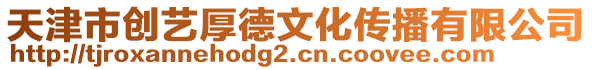 天津市創(chuàng)藝厚德文化傳播有限公司