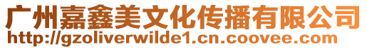 廣州嘉鑫美文化傳播有限公司