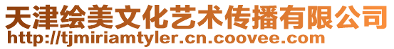 天津繪美文化藝術(shù)傳播有限公司