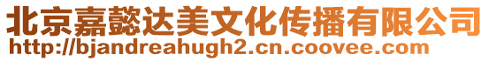 北京嘉懿達美文化傳播有限公司
