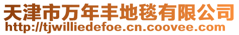 天津市萬年豐地毯有限公司
